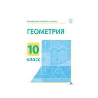 Электронные плакаты и тесты. Геометрия. 10 класс Новый диск 1952152603