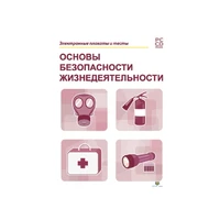 Электронные плакаты и тесты. ОБЖ Новый диск 462030938