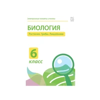 Электронные плакаты и тесты. Биология. 6 класс. Растения. Грибы. Лишайники. Новый диск 80565851