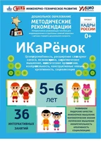 Интерактивное пособие инженерно-технической направленности по робототехники конструкторов УМЦИО Aikiro и Лева "ИКаРёнок" 460440910