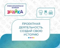 Учебно-образовательная коллекция "Знайка" «Проектная деятельность. Создай свою историю» (Электронная версия) 556015818