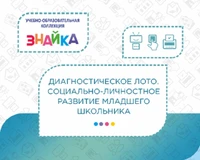 Учебно-образовательная коллекция "Знайка" «Социально-личностное развитие младшего школьника» (Электронная версия) 1688689448