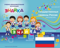 Учебно-образовательная коллекция "Знайка" «Государственные символы России» (Электронная версия) 228918265