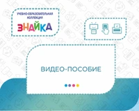 Учебно-образовательная коллекция "Знайка" Видео-пособие (Электронная версия) 1014481949
