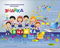 Учебно-образовательная коллекция "Знайка" «Информатика 11 класс» (Электронная версия) 1291859047