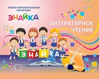 Учебно-образовательная коллекция "Знайка" «Литературное чтение 2 класс» часть 1. Поэтические страницы. Миниатюры. Рассказы для детей» (Электронная версия) 1539371423