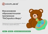 Программное обеспечение AVKompleks "РАСкройся Миру" 173720224