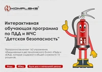 Интерактивная обучающая программа по ПДД и МЧС "Детская безопасность" AVKompleks 1236278622