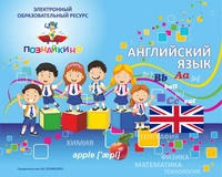ЭОР Познайкино «Английский язык». Грамматика: части речи Электронная версия 1286068958