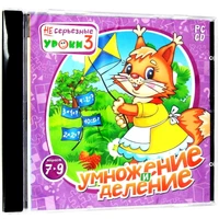 CD-ROM. НЕсерьезные уроки 3. Умножение и деление Новый диск 937611847