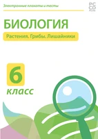 Электронные плакаты и тесты. Биология. 6 класс. Растения. Грибы. Бактерии Новый диск 550199484