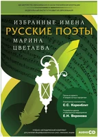 Избранные имена. Русские поэты. Нотный портрет М. Цветаевой. Учебно-методический комплект Новый диск 1506748502