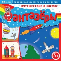 CD-ROM. Фантазеры. Путешествие в космос Новый диск 1543333371