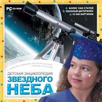 CD-ROM. Детская энциклопедия звездного неба Новый диск 372133045
