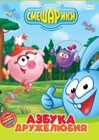 DVD-video. Смешарики. Азбука дружелюбия Новый диск 1453445890