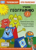 Готовимся к школе. Учим географию PC-DVD (DVD-box) Новый диск 1802794777