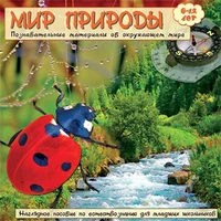 CD-ROM. Мир природы. Познавательные материалы об окружающем мире 1021232185