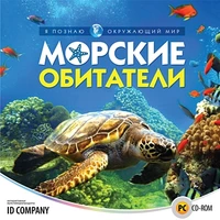 Я познаю окружающий мир. Морские обитатели Новый диск 318300797