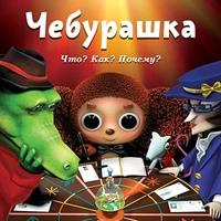 Чебурашка. Что? Как? Почему? Новый диск 546668171