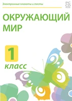 Электронные плакаты и тесты. Окружающий мир. 1 класс Новый диск 39516798