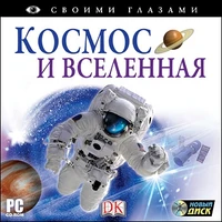 CD-ROM. Своими глазами. Космос и Вселенная Новый диск 753762447