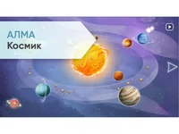 Программное обеспечение АЛМА "Космик" 1375282487