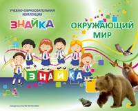 Учебно-образовательная коллекция "Знайка" «Окружающий мир 2 класс часть 1. Человек и природа» (USB-накопитель. Коробочная версия) 1769756886