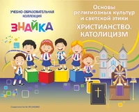 Учебно-образовательная коллекция "Знайка" «Основы религиозных культур и светской этики. Католицизм» (USB-накопитель. Коробочная версия) 1399640854