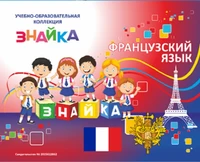 Учебно-образовательная коллекция "Знайка" «Французский язык» (USB-накопитель. Коробочная версия) 1813222317