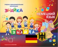 Учебно-образовательная коллекция "Знайка" «Немецкий язык» (USB-накопитель. Коробочная версия) 722514428