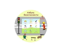 Интерактивный комплекс «Азбука безопасности» навесной Волшебный экран 1625560077