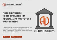 Интерактивная информационная программа-картотека «Museum3D» AV Kompleks 844320803