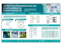 Сборный электрифицированный стенд "Технологии рекомбинантных ДНК в растениеводстве и животноводстве" Zarnitza 1802116012