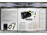 Электрифицированный стенд "Устройство паяльной станции" с макетными образцами в разрезе Zarnitza 1192465866