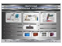 Электрифицированный стенд "Сварочные расходные материалы" с макетными образцами Zarnitza 1943728313