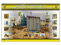 Электрифицированный стенд "Техника безопасности при ведении строительных работ" Zarnitza 211122548