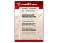 Информационный стенд "Гимн Российской Федерации" Zarnitza 134780862