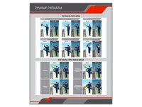 Информационный стенд "Ручные сигналы" Zarnitza 1492796925