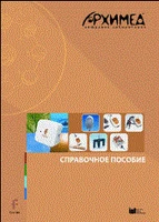 Цифровая лаборатория Архимед 4.0. (USB-Link). Справочное пособие (2 книги) ЦЛА4RM,1000 1883805698