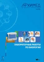 Цифровая лаборатория Архимед 4.0. (USB-Link). Лабораторные работы по биологии ЦЛА4БRM,1000 1219621415