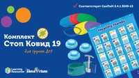 КОМПЛ.0010 Игровой комплект "Стоп Ковид 19" (для группы) 98149814