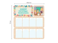 Информационный стенд АЛМА «Кабинет логопеда-психолога» 2116817982