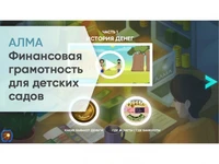 Программное обеспечение «АЛМА Финансовая грамотность» для детских садов 757372354