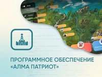 Программное обеспечение «АЛМА Патриот» для патриотического воспитания детей 1158258221