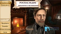Програмное обеспечение Роснаследие - диалоги с Великими (Писатели и поэты) 977563542