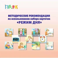 Развивающий игровой набор карточек "Режим дня" ИНТ ПАРК 37233 1576865909