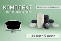 Комплект напольных шашек (28 см) Pappado 1151082081