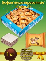 AT-100/1 Вафли неглазированные «Где ты?» 1 кг 1058429920