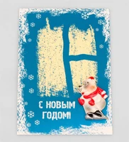 16060 Открытка «С Новым годом!» 2143351073