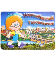 МТ- 040 Магнит «Новосибирский городовичок» 1202220346